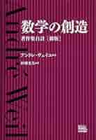 Amazon.co.jp: 数学の創造 著作集自註 [新版] : アンドレ